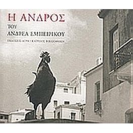 Η Άνδρος του Ανδρέα Εμπειρίκου