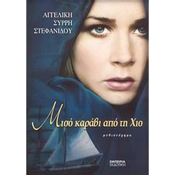 Μισό καράβι από τη Χιο image 0