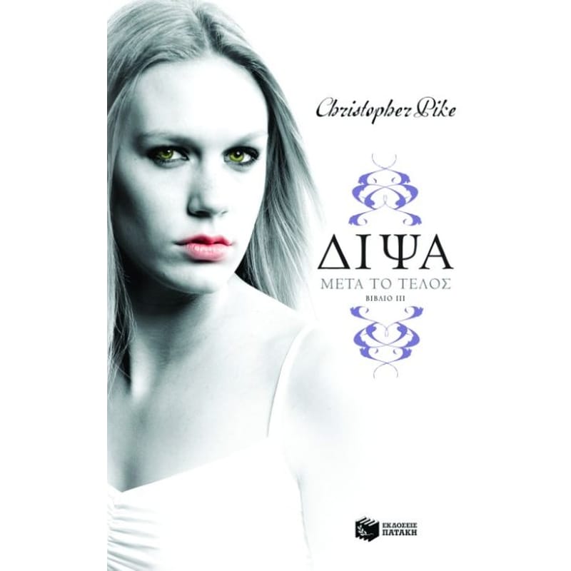 Δίψα- Μετά το τέλος