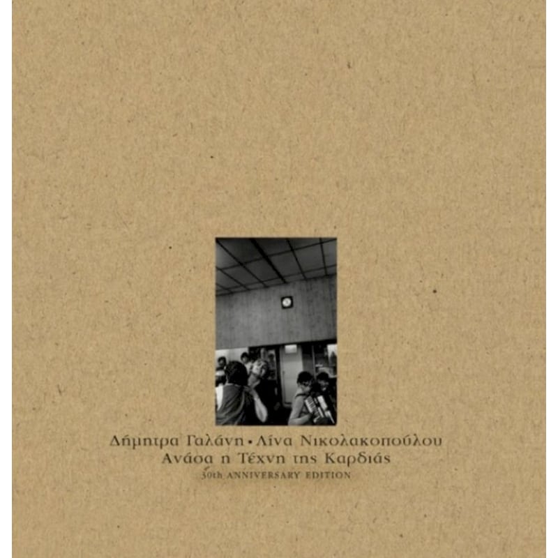 Ανάσα Η Τέχνη Της Καρδιάς (LP)