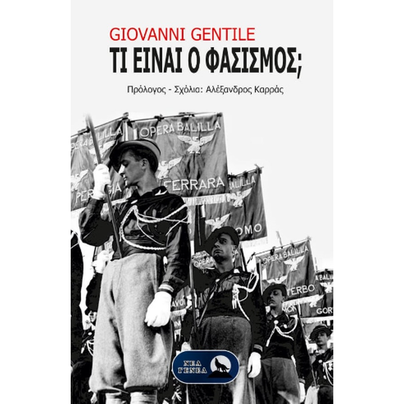 Τί είναι ο φασισμός;
