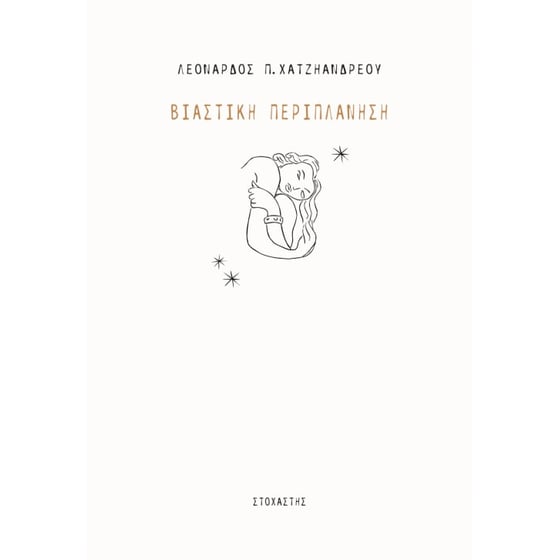 Βιαστική περιπλάνηση image 0