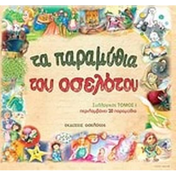 Τα παραμύθια του Οσελότου image 0
