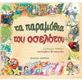 Τα παραμύθια του Οσελότου