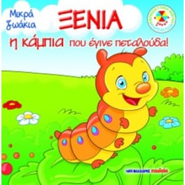 Ξένια - η κάμπια που έγινε πεταλούδα