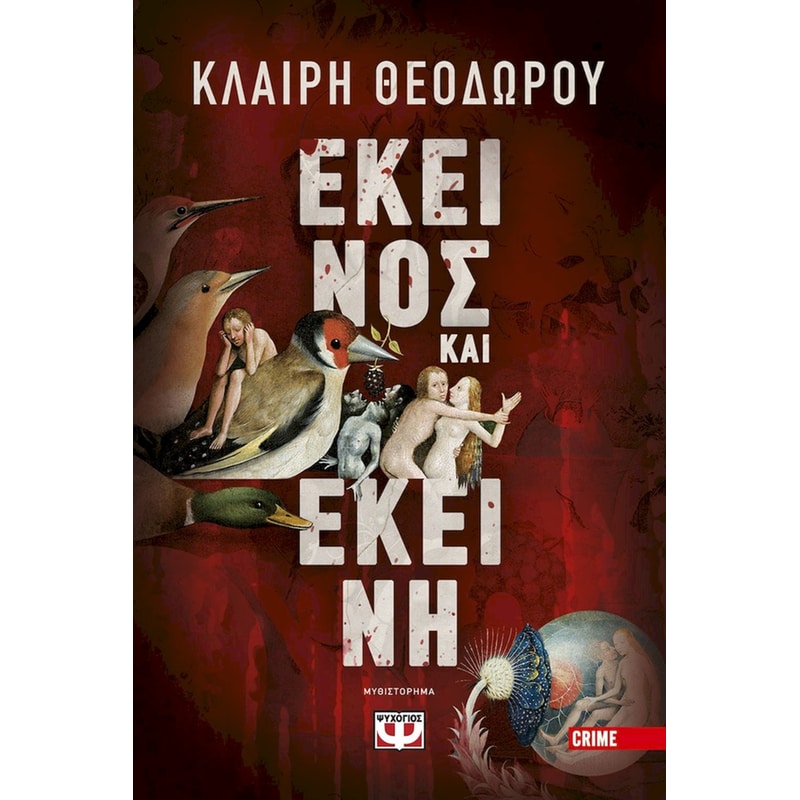 Εκείνος και Εκείνη