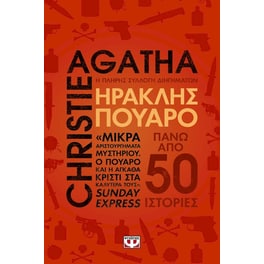 Ηρακλής Πουαρό - Η πλήρης συλλογή διηγημάτων
