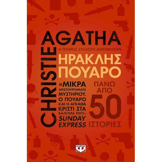 Ηρακλής Πουαρό - Η πλήρης συλλογή διηγημάτων image 0