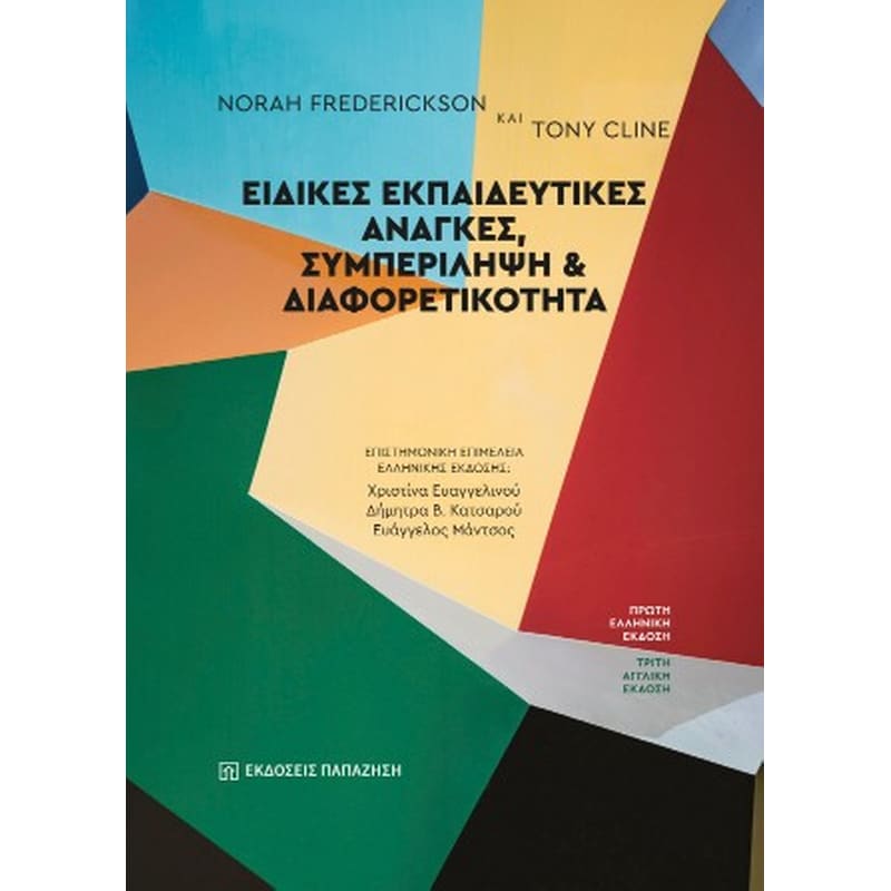 Ειδικές εκπαιδευτικές ανάγκες, συμπερίληψη και διαφορετικότητα