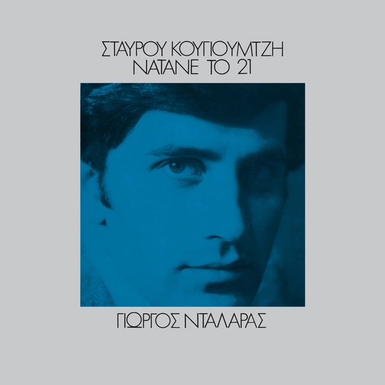 Νάτανε Το 21 (LP) image 0
