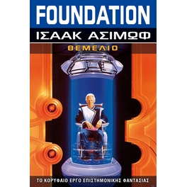 Foundation - Θεμέλιο
