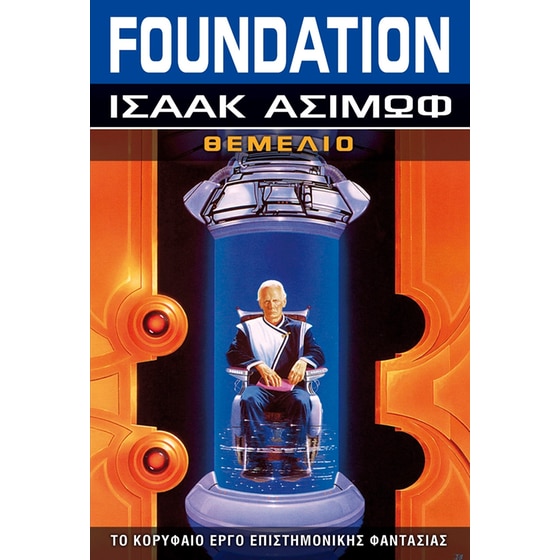 Foundation - Θεμέλιο image 0