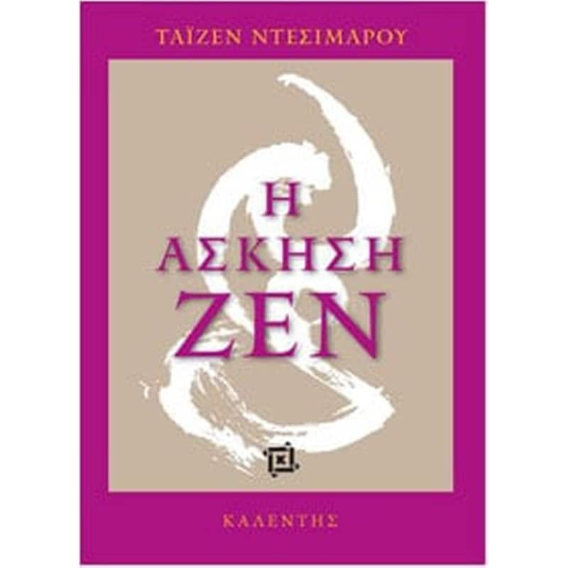 Η ΑΣΚΗΣΗ ΖΕΝ