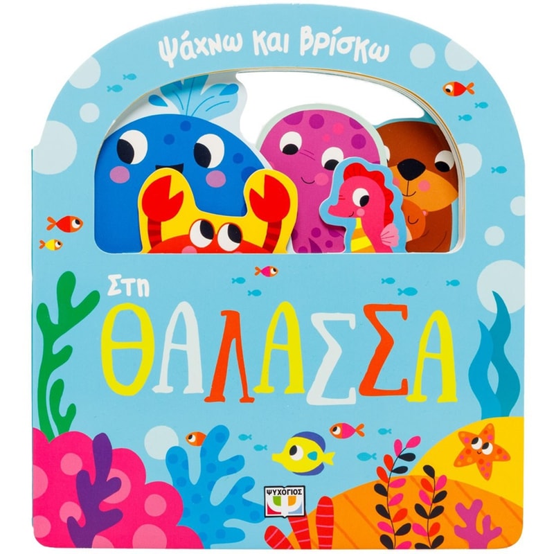 Ψάχνω και βρίσκω: στη θάλασσα