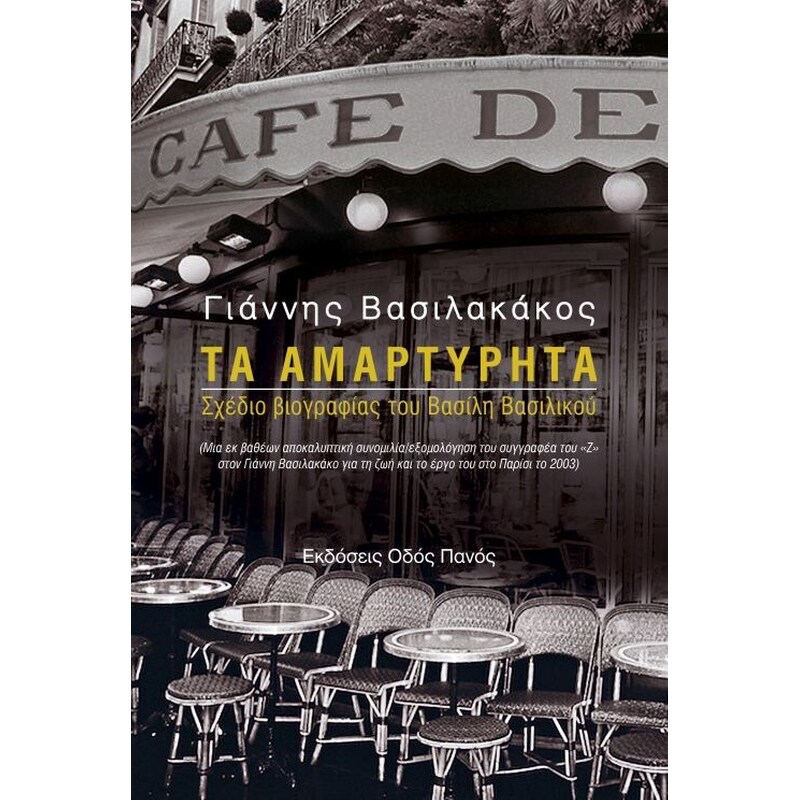Τα αμαρτύρητα