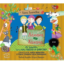Λάχανα Και Χάχανα / 24 Τραγούδια Από Το Βιβλίο Της Γλώσσας Α' Δημοτικού