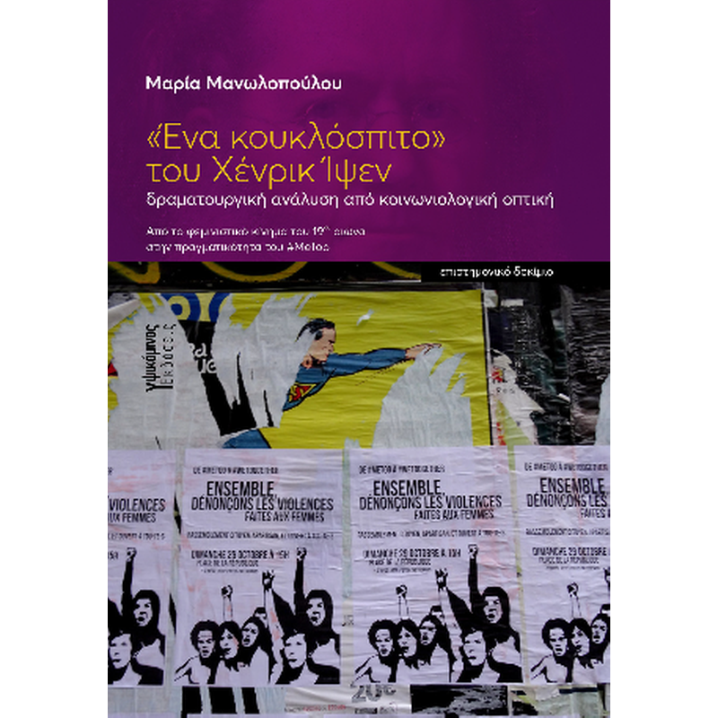 «Ένα κουκλόσπιτο» του Xένρικ Ίψεν