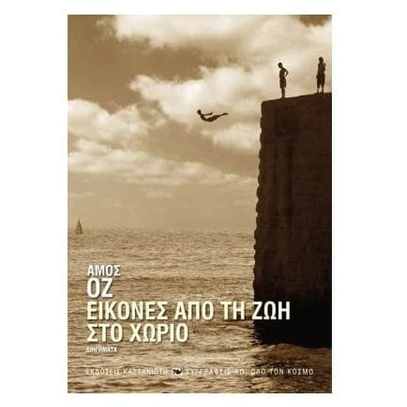 ΕΙΚΟΝΕΣ ΑΠΟ ΤΗ ΖΩΗ ΣΤΟ ΧΩΡΙΟ