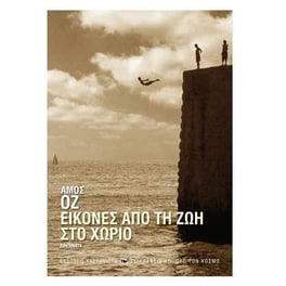 Εικόνες από τη ζωή στο χωριό