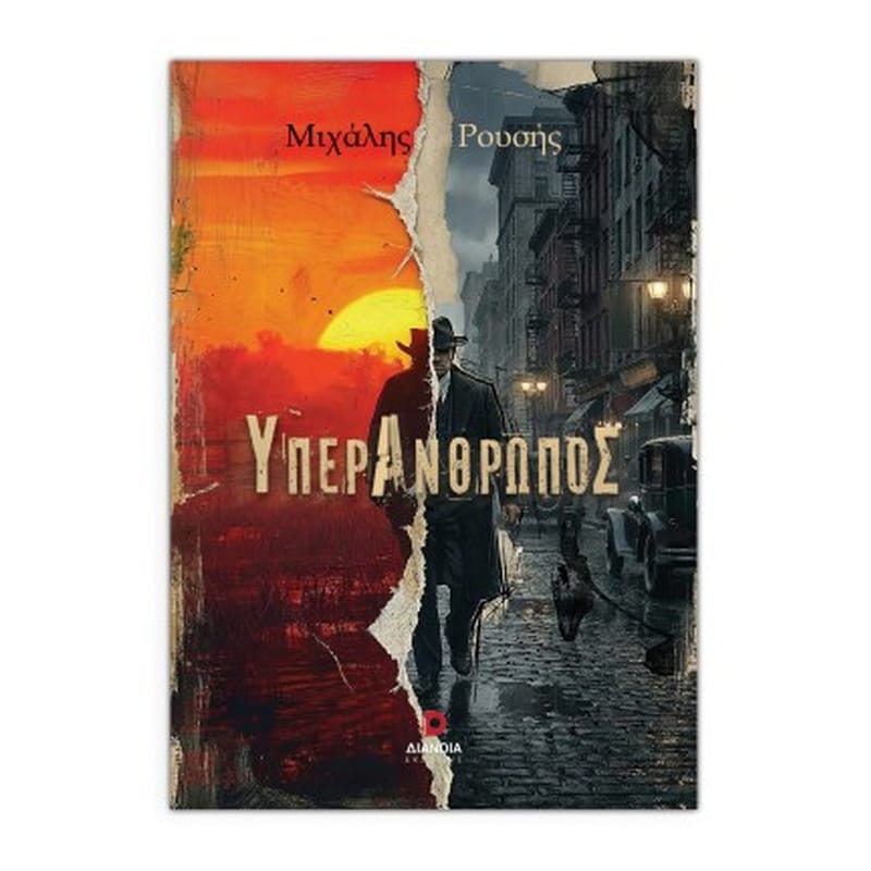 Υπεράνθρωπος