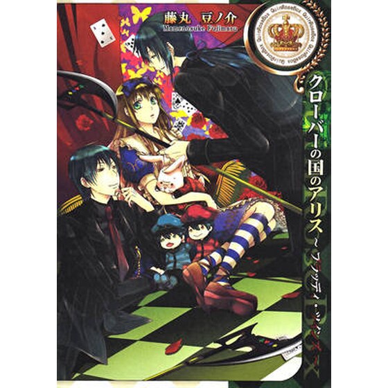 Alice in the Country of Clover Bloody Twins image 0