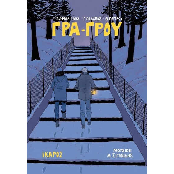 Γρα-Γρου image 0