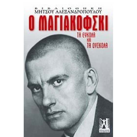 Ο Μαγιακόφσκι image 0