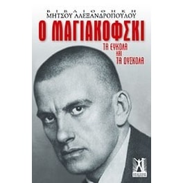Ο Μαγιακόφσκι
