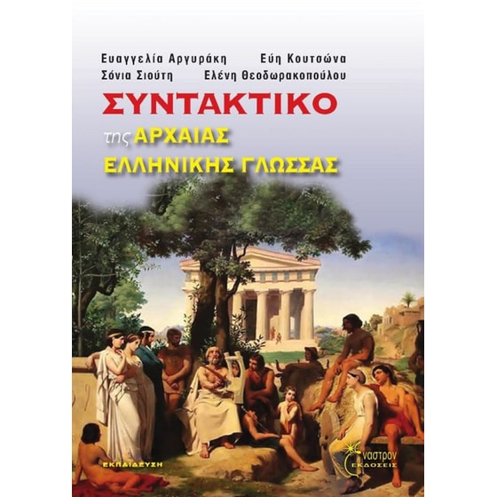 Βοήθημα Συντακτικό Της Αρχαίας Ελληνικής Γλώσσας image 0