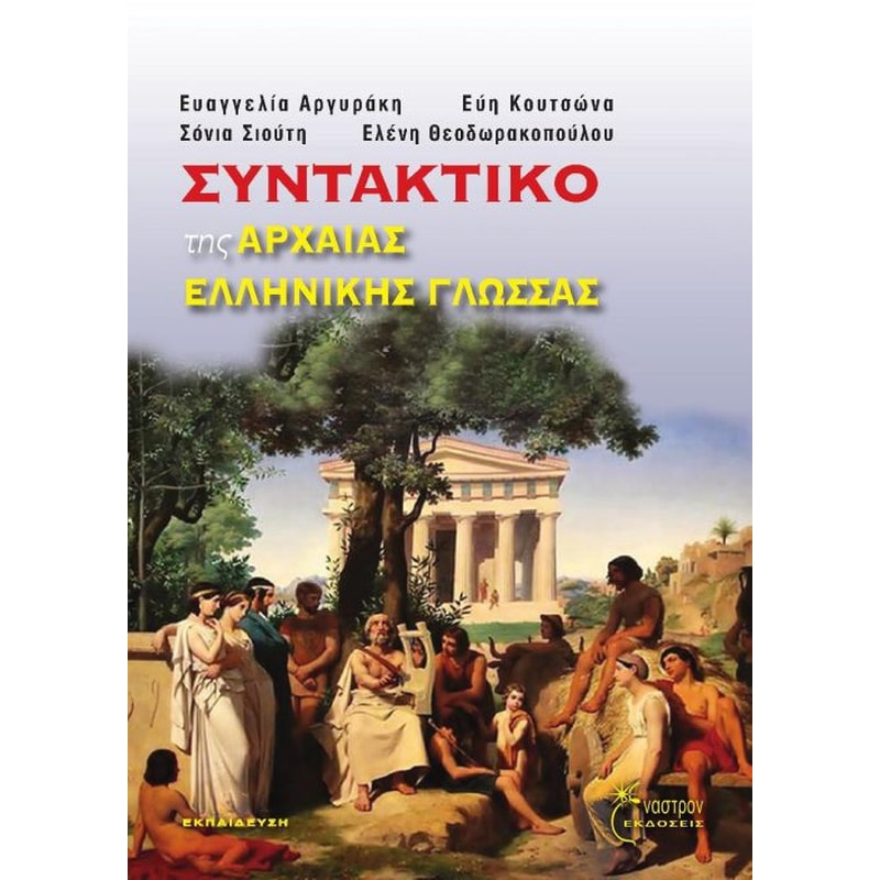 Βοήθημα Συντακτικό Της Αρχαίας Ελληνικής Γλώσσας