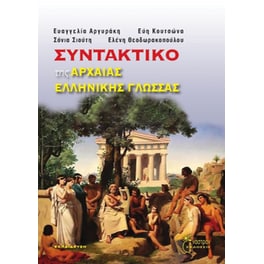 Βοήθημα Συντακτικό Της Αρχαίας Ελληνικής Γλώσσας