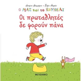 Οι πρωταθλητές δε φορούν πάνα