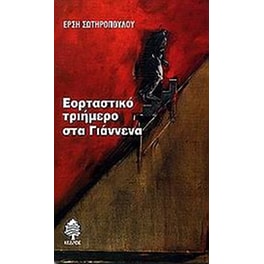 Εορταστικό τριήμερο στα Γιάννενα