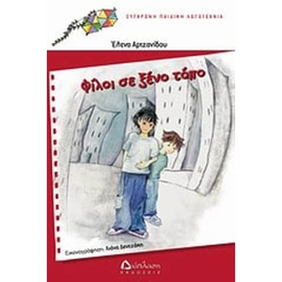 Φίλοι σε ξένο τόπο image 0