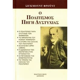 Ο πολιτισμός πηγή δυστυχίας