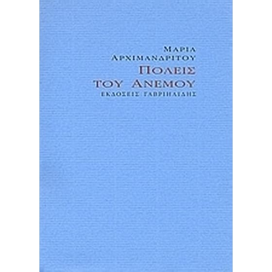 Πόλεις του ανέμου image 0