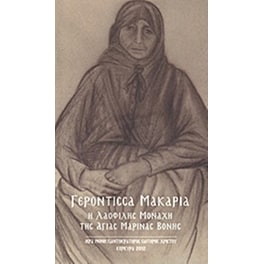 Γερόντισσα Μακαρία