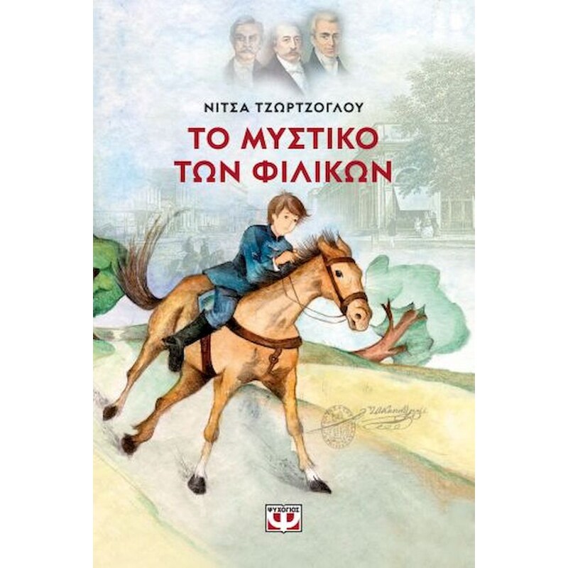 Το μυστικό των Φιλικών (Νέα Έκδοση)