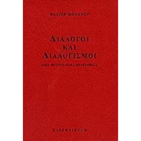 Διάλογοι και διαλογισμοί image 0