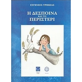 Η Δέσποινα και το περιστέρι