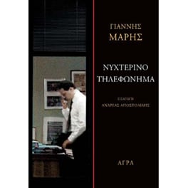 Νυχτερινό τηλεφώνημα