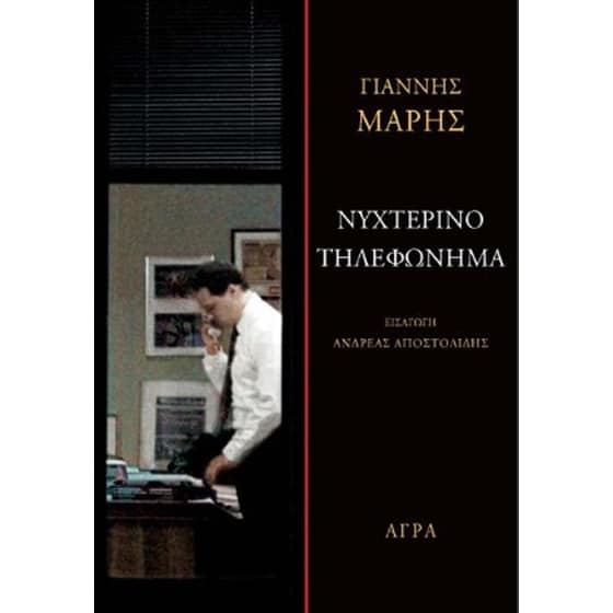 Νυχτερινό τηλεφώνημα image 0