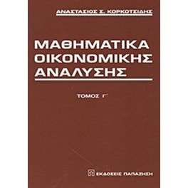 Μαθηματικά οικονομικής ανάλυσης