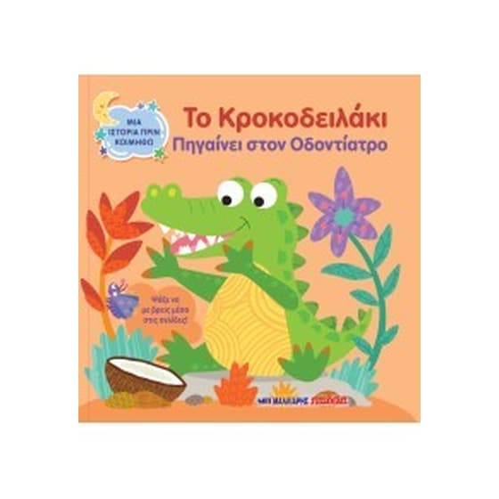 Το κροκοδειλάκι πηγαίνει στον οδοντίατρο image 0