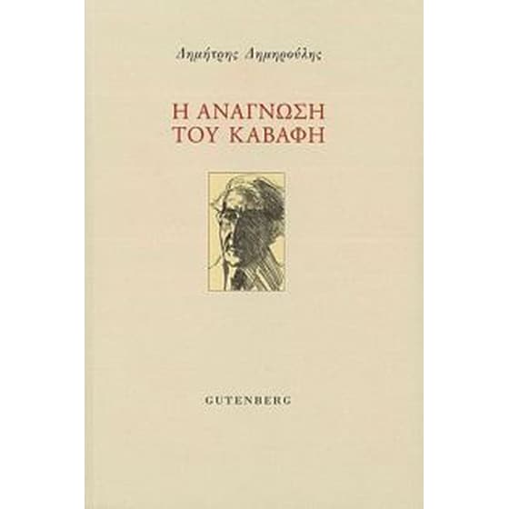 Η Ανάγνωση του Καβάφη image 0