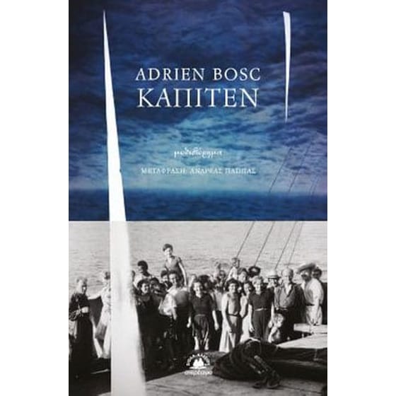 Καπιτέν image 0