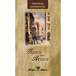 Τίμιοι κι άτιμοι