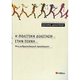 Η πολιτική διάσταση στην τέχνη