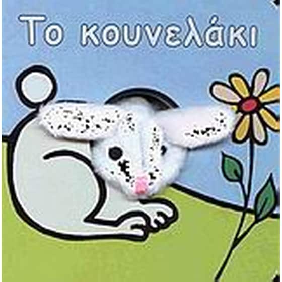 Το κουνελάκι image 0