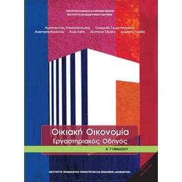 Οικιακή Οικονομία Α' Γυμνασίου, Εργαστηριακός Οδηγός 21-0037